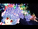 【東方】マイケル・ベイ 銀河にねがいを【ＭＭＤ】