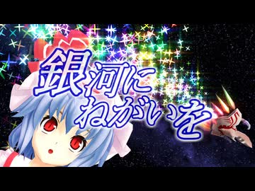 【東方】マイケル・ベイ 銀河にねがいを【ＭＭＤ】