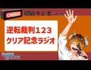 【声の雑貨屋POLICE】釈放ラジオvol.29〜逆転裁判123クリア記念ラジオ〜
