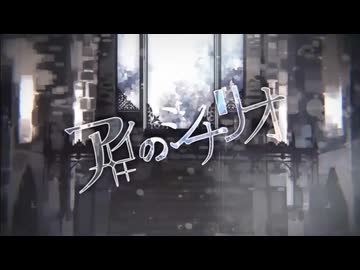 【中低音ボイス】アイのシナリオ　歌ってみた　【coverメイドさん】