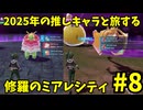 【レジェンズZA】 2025年の推しキャラと旅する修羅のミアレシティ　#8【ポケモン】