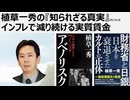 2025年11月６日　植草一秀の『知られざる真実』インフレで減り続ける実質賃金