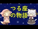 【星座】つる座