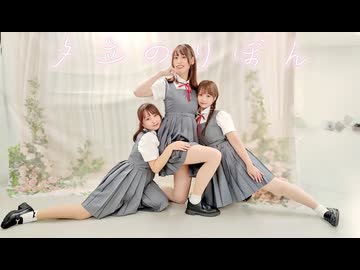 【ゆりあん×ゆきゆき×なつめ】夕立のりぼん 踊ってみた【初コラボ】