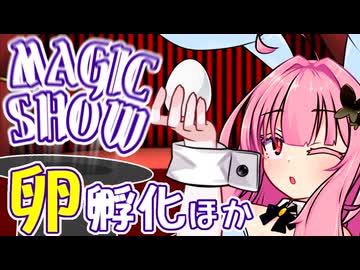 茜ちゃんのマジックショー！ ～卵孵化ほか～【VOICEROID劇場】