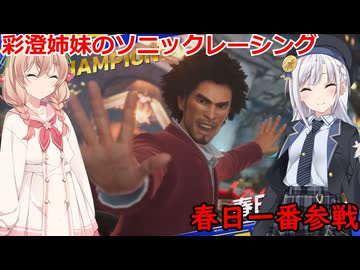 彩澄姉妹はソニックレーシングクロスワールドで春日一番で優勝したい（彩澄りりせ＆彩澄しゅお実況）