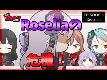 元祖！バンドリちゃん 6話 リアクション｜GANSO! BanG Dream Chan Episode 6 Reaction｜アニメ同時視聴