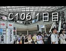 C106 1日目