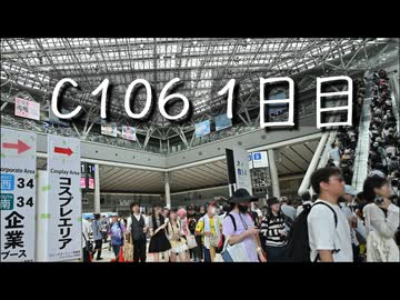 C106 1日目
