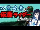 【仮面ライダー】双葉湊音は仮面ライダーになりたい　後編