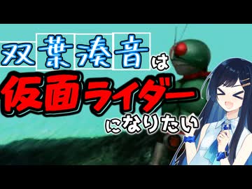 【仮面ライダー】双葉湊音は仮面ライダーになりたい　後編