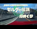 京都ハイラルを駆けずり回れ！ティアキン祠めぐり　Part2【ハテール地方・フィローネ地方】