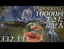 【初見実況】10000回生きた褪せ人 332,333回目【エルデンリング】