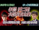 【面】伊藤匠二冠vs大橋貴洸七段　第84期順位戦B級1組8回戦　【ゆっくり将棋解説】