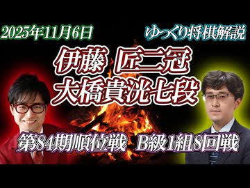 【面】伊藤匠二冠vs大橋貴洸七段　第84期順位戦B級1組8回戦　【ゆっくり将棋解説】