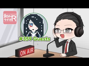 和みラヂオ"R" 第359回 動画版