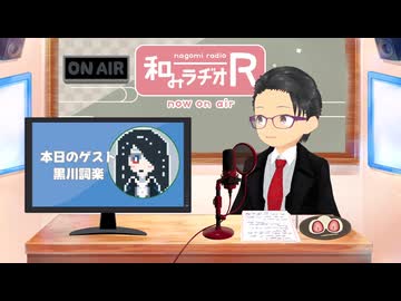 和みラヂオ"R" 第359回 未公開トーク(放送後トーク)
