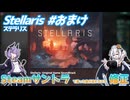 【Stellaris】 虚空に漂う敗者の帝国 ＃おまけ 【VOICEROID実況】