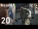 【初見】トイレでナニをしてたんだ METAL GEAR SOLIDΔ  part20