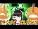 【レジェンズZA】明日「ズルズキン」で勝つために【ランクマ】