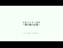 《自作曲》　エピソード・ゼロ　〜風の龍の記憶〜