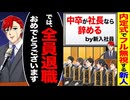 【ざまぁ】内定式で社長を中卒とバカにしフル無視→新人の一言で全員退職！？