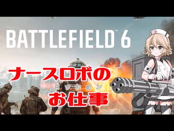 【BF6】ナースロボのお仕事 Part1 コンクエスト