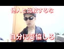他人と比べるな、自分で妥協しろ