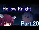 ドミネ好きの行くHollow Knight【東北きりたん実況プレイ】Part.20