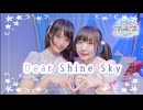 【ひろがるスカイ！プリキュア 後期ED】Dear Shine Sky 踊ってみた【たまかな3作目】