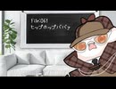 ねこの気になる事件簿：061