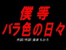 僕等 バラ色の日々