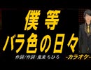 【ニコカラ】僕等 バラ色の日々【off vocal】