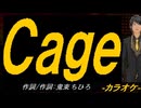 【ニコカラ】Ｃａｇｅ【off vocal】
