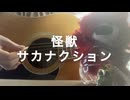 サカナクション/怪獣 covered by げんきち