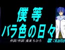 【KAITO】僕等 バラ色の日々【カバー曲】