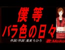 【MEIKO】僕等 バラ色の日々【カバー曲】