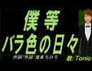 【TONIO】僕等 バラ色の日々【カバー曲】