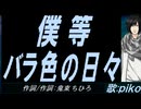 【PIKO】僕等 バラ色の日々【カバー曲】
