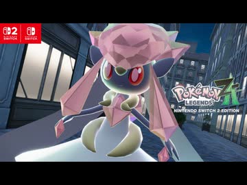 ディアンシーを仲間に！｜『Pokémon LEGENDS Z-A』でＥＸサイドミッション配信開始