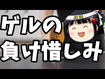 ゲル「石破内閣は気持ちよかった」