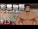 【彩雲物語】益荒男どもvs巨人どもPart13【ベルッタ伝説】