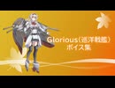 【2025/10/30艦これ実装】Glorious（巡洋戦艦） ボイス集