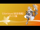 【2025/10/30艦これ実装】Glorious（航空母艦） ボイス集