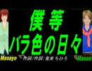 【Masayo＆Masao】僕等 バラ色の日々【カバー曲】