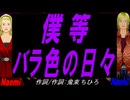 【Naomi＆Naoki】僕等 バラ色の日々【カバー曲】