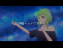 【GUMI】夢轍【機動戦士ガンダム MSIGLOO~黙示録0079~】