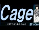 【PIKO】Ｃａｇｅ【カバー曲】