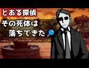 【とある探偵】その死体は落ちてきた。