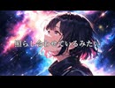 彼方の先 / オリハラキリエ feat.GUMI 【GUMIオリジナル曲】